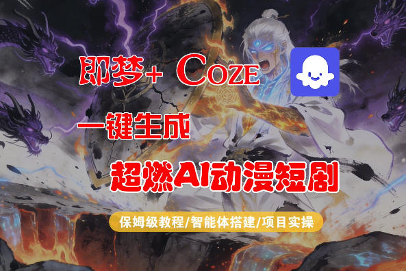 【Coze工作流搭建实操教程】即梦+Coze一键生成AI动漫短剧，全流程保姆级教学