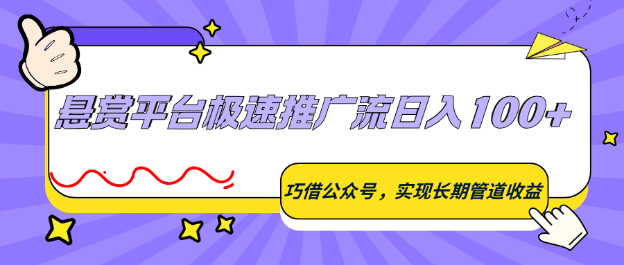 悬赏平台极速推广流日入100+,巧借公众号,实现长期管道收益