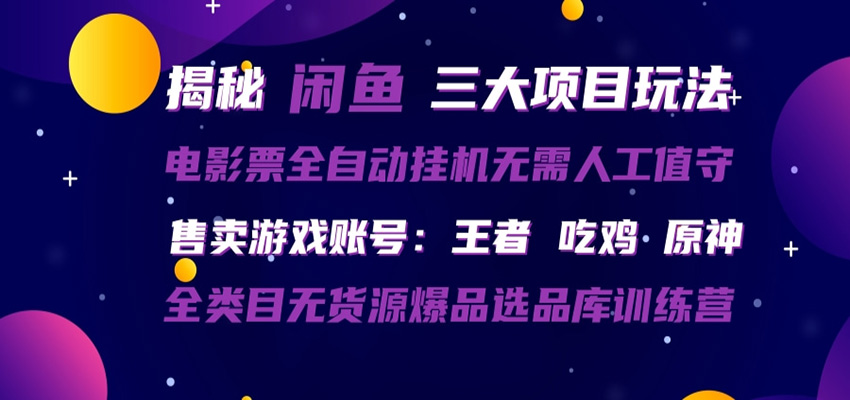闲鱼三种玩法 全自动电影票  售卖游戏账号  爆品选品库训练营