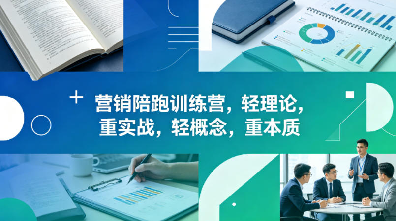 老A营销陪跑训练营，轻理论，重实战，轻概念，重本质