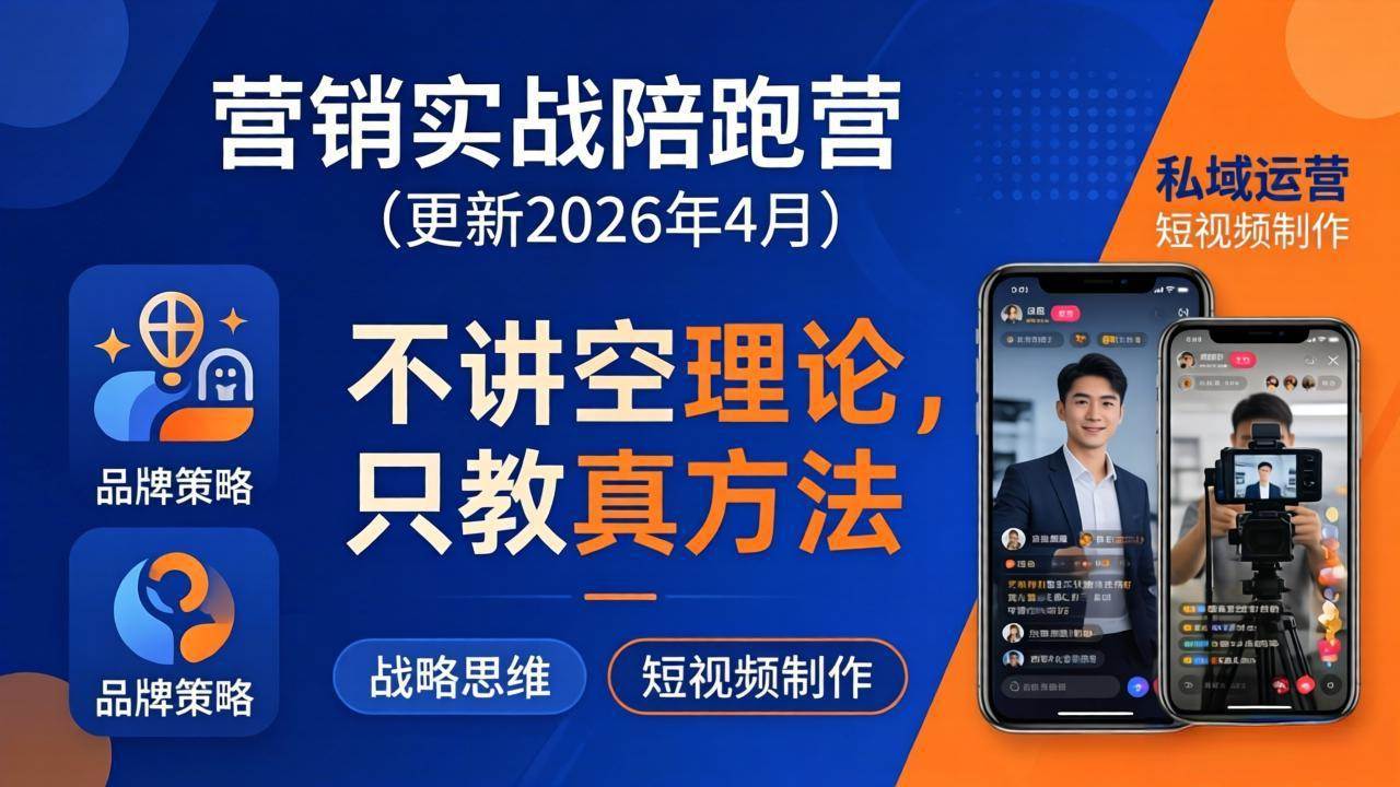 营销实战陪跑营(更新26年4月)：不讲空理论只教真方法，覆盖品牌、私域、短视频，解决营销痛点