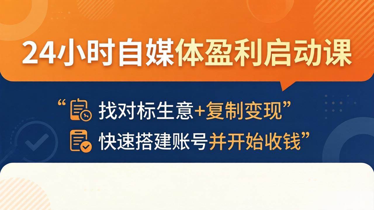 24小时自媒体盈利启动课：找对标生意+复制变现，快速搭建账号并开始收钱