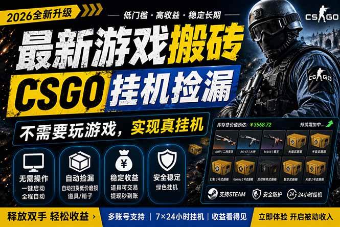 最新游戏搬砖，CSGO纯挂机，不需要玩游戏，实现真挂机，月入1W+，五一小高峰上车可吃肉，…
