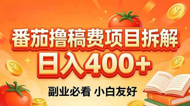 番茄撸稿费项目拆解，日入400+，2026王牌项目！副业必看，0 门槛躺赚，小白副业首选！