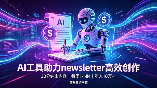 做newsletter怕费时间?AI工具帮你30分钟出内容,每周1小时,年入10万+【原创双语字幕】