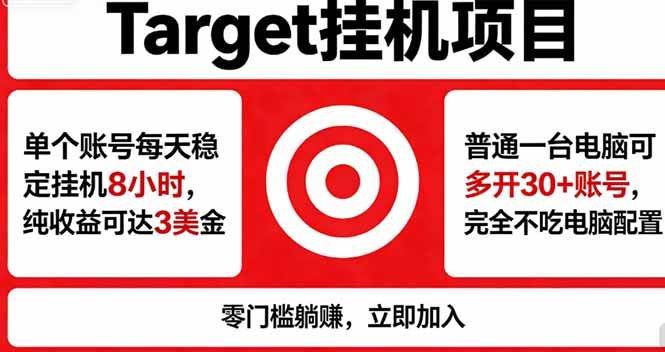 海外平台Target,正规运营商合作、技术兜底长期稳定、防风控、任务不断档、收益透明、灵活提…