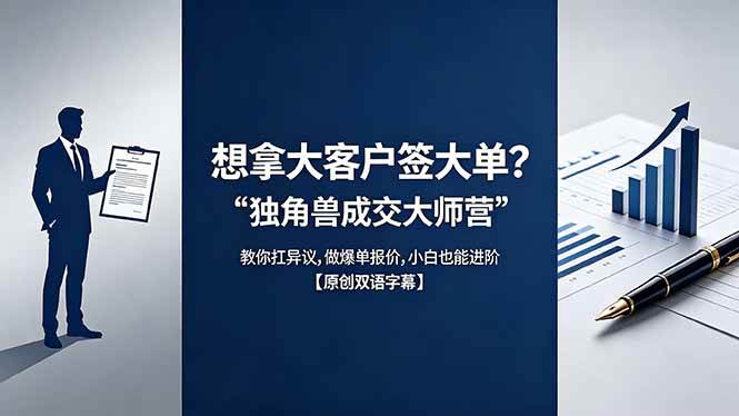 想拿大客户签大单？《独角兽成交大师营》教你扛异议,做爆单报价,小白也能进阶【原创双语字幕】