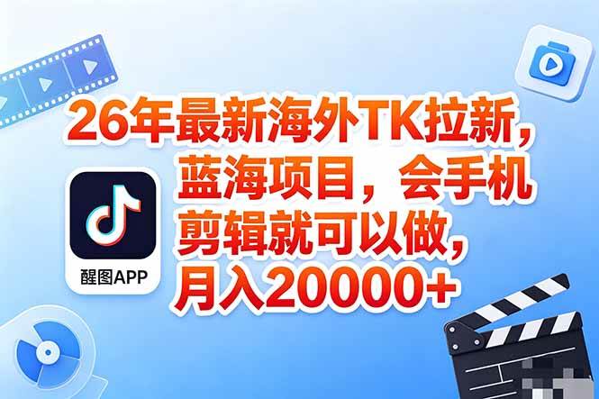 海外TK剪映拉新风口，蓝海轻创业，会手机剪辑实操稳赚月入2w+