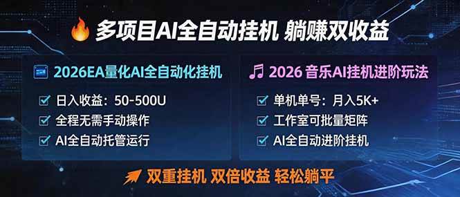 多项目AI自动挂机玩法：双重挂机，双倍收益，轻松躺平