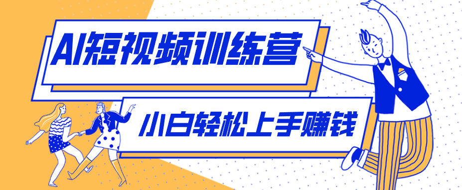 零成本用AI制作剧情反转短视频，小白轻松上手，月入千元