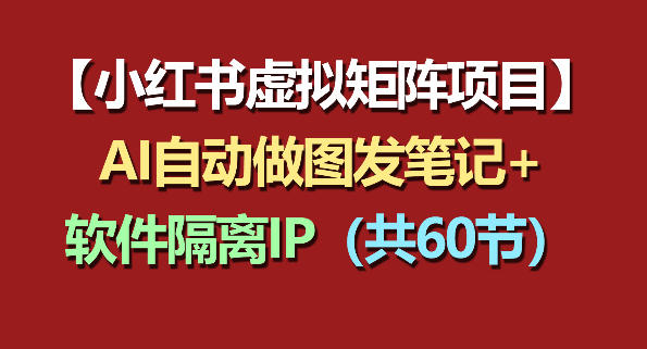 小红书虚拟矩阵项目：软件隔离IP+AI自动做图发笔记