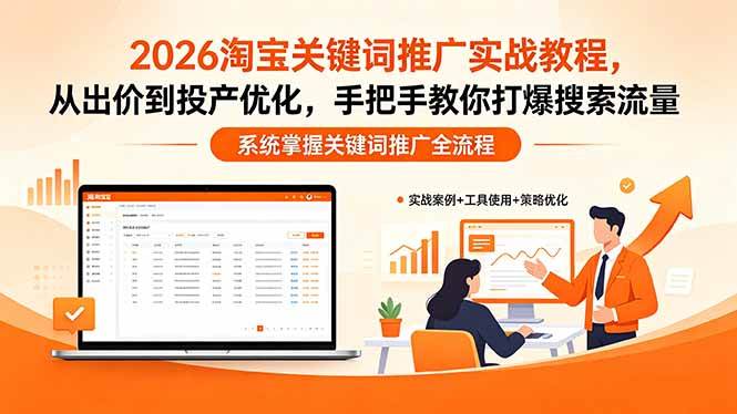 2026淘宝关键词推广实战教程，，从出价到投产优化，手把手教你打爆搜索流量