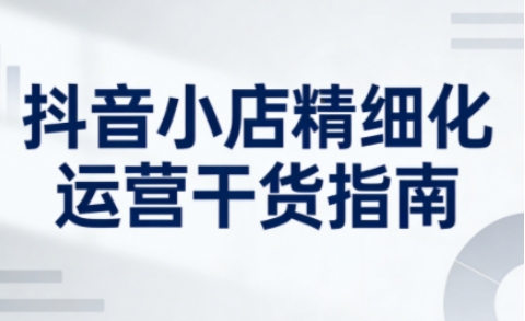 2026淘系全站结合新品运营快速打爆款，快速撬动免费流量，稳稳打出店铺爆款