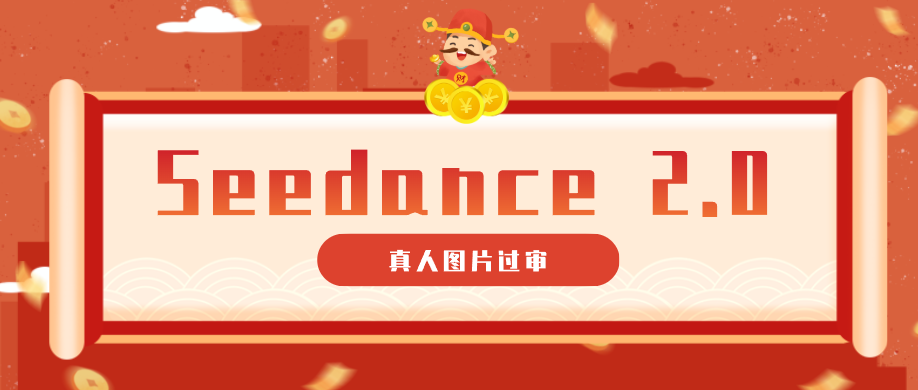 9套提示词教你真人图片过审，搞定即梦Seedance 2.0真人视频