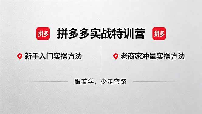 拼多多实战特训营(更新5月15)：不管是新手入门或老商家冲量，都有实操方法，跟着学，少走弯路