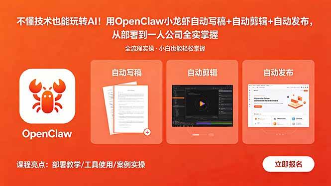 不懂技术也能玩转AI！用OpenClaw小龙虾自动写稿+自动剪辑+自动发布，从部署到一人公司全实操