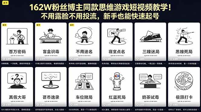 162W粉丝博主同款思维游戏短视频教学！不用露脸不用投流，新手也能快速起号