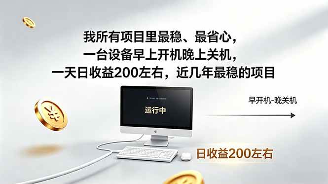 我所有项目里最稳，最省心，一台设备早上开机晚上关机，一天日收益200左右，近几年最稳的项目