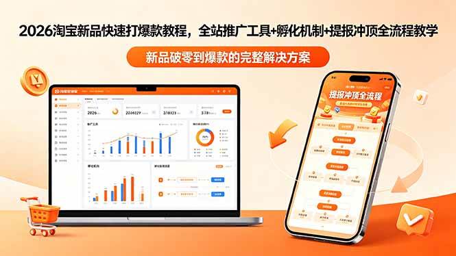 2026淘宝新品快速打爆款教程-更新，全站推广工具+孵化机制+提报冲顶全流程教学