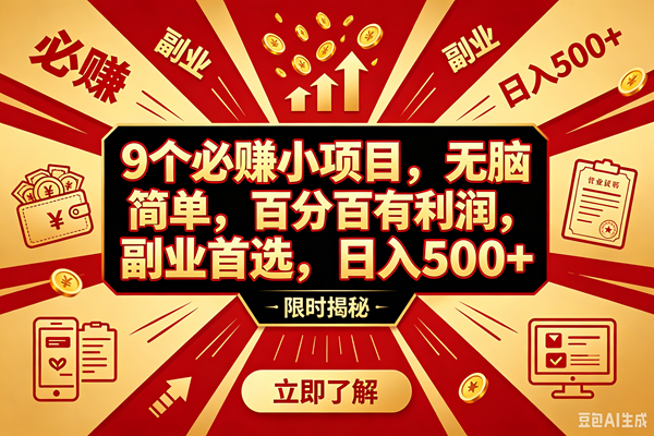 9个必赚钱的小项目，百分百赚米，无脑简单，副业首选，日入390+