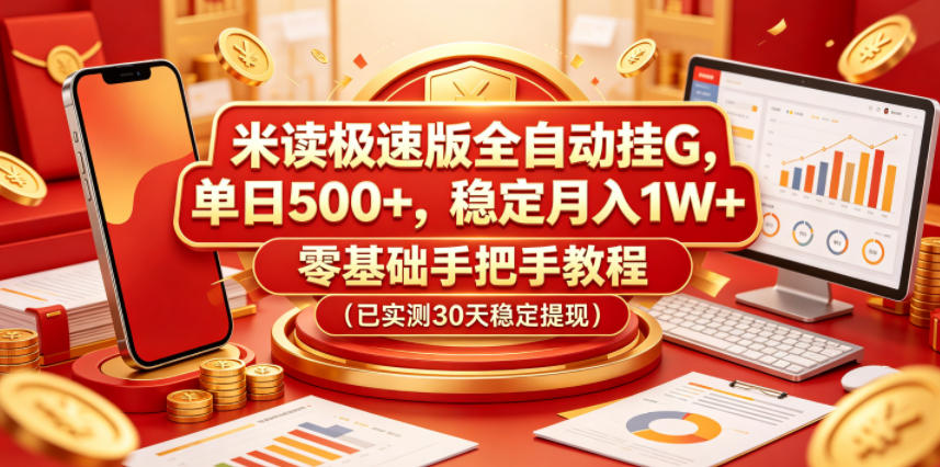 米读极速版全自动挂G，单日500+，稳定月入1W+，零基础手把手教程【揭秘】