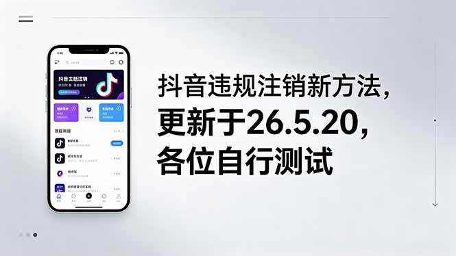 抖音违规注销新方法，更新于26.5.20，各位自行测试