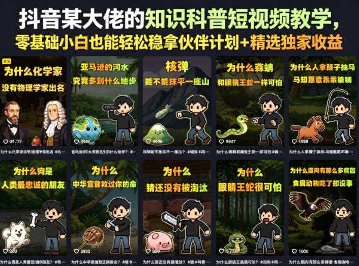 抖音某大佬的知识科普短视频教学,零基础小白也能轻松稳拿伙伴计划+精选独家收益