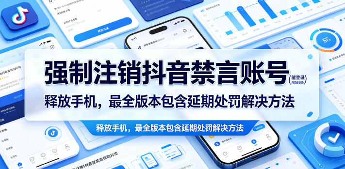 强制注销抖音禁言账号释放手机，最全版本包含延期处罚解决方法