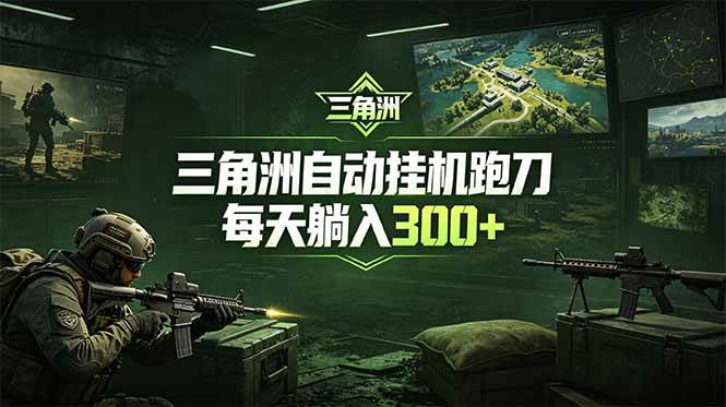 最新版全自动脚本，全程托管，省心省力，日均躺赚300+。