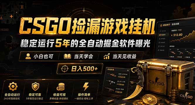 CSGO捡漏游戏挂机，稳定运行5年的全自动掘金软件曝光，小白也可当天学会，当天见收益，日入500+
