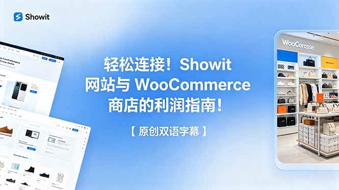 轻松连接！Showit 网站与 WooCommerce 商店的利润指南！【原创双语字幕】