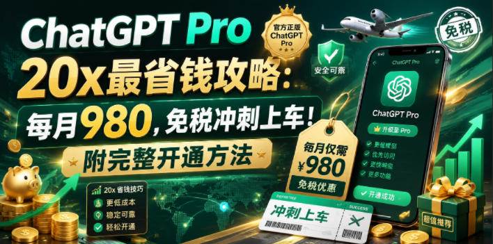 ChatGPT Pro 20x 最省钱攻略:每月980,免税冲刺上车!附完整开通方法