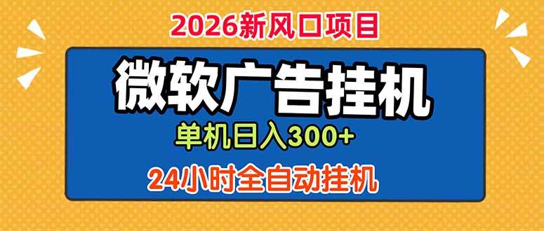 微软广告挂机，单机日入300+，24小时脚本挂机