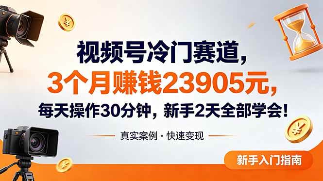 视频号冷门赛道,3个月变现23905元,新手2天学会 每天操作30分钟!