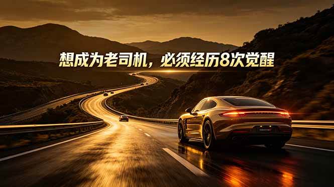 付费文章：想成为老司机，必须经历8次觉醒