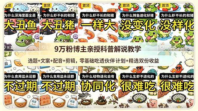 9w粉博主亲授科普解说教学：选题+文案+配音+剪辑，零基础吃透伙伴计划+精选双份收益