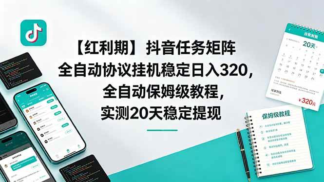 【红利期】抖音任务矩阵全自动协议挂机稳定日入 320，全自动保姆级教程，实测20天稳定提现