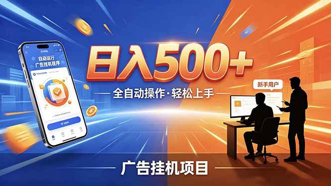 副业躺赚新风口！AI挂机全自动赚钱，零碎时间日入200+