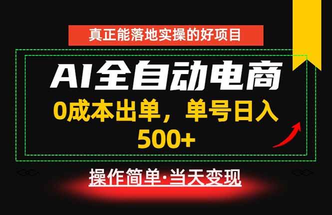 真正的落地实操项目,0成本出单,单号轻松日入500+,长期稳定!