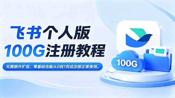 飞书个人版100G注册教程,无需额外扩容，零基础也能从0到1完成注册正常使用。