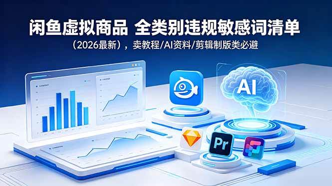 闲鱼虚拟商品 全类别违规敏感词清单，卖教程/AI资料/剪辑制版类必避