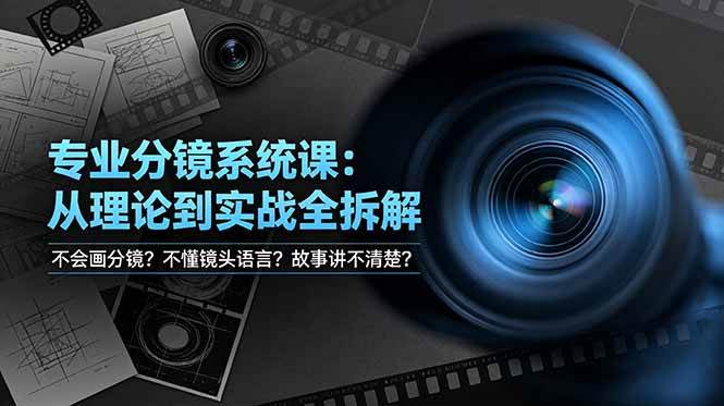不会画分镜？不懂镜头语言？故事讲不清楚？专业分镜系统课，从理论到实战全拆解！