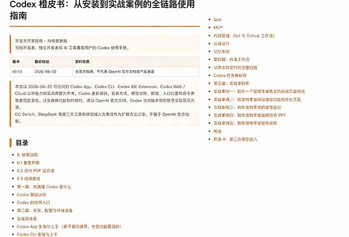 Codex橙皮书简直YYDS，非官方开源的Codex全链路指南，轻松搞定AI编程入门到实战【文档】