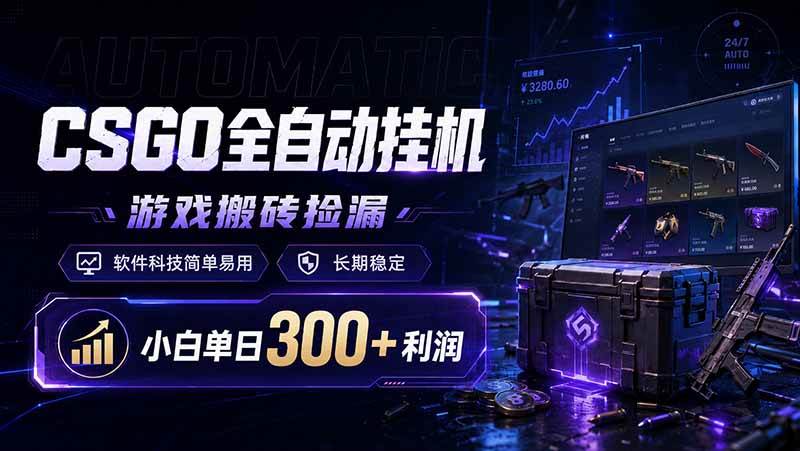 CSGO全自动挂机，游戏搬砖捡漏，软件科技简单易用，长期稳定，小白单日300+利润