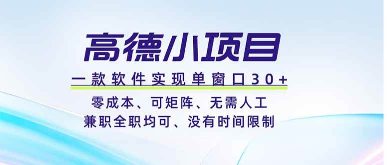 高德小项目，一款软件实现单窗口+、零成本、可矩阵、零人工、兼职全职均可、没有时间限制