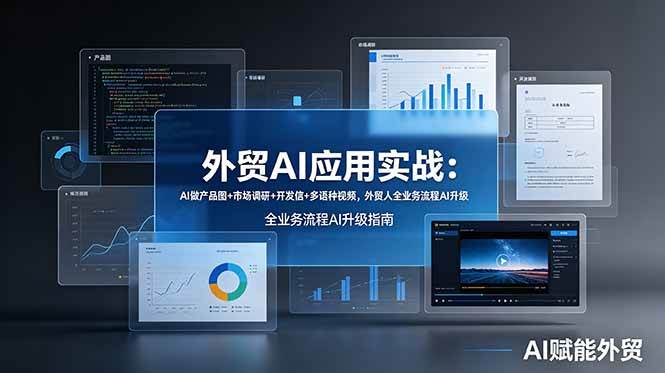 外贸AI应用实战：AI做产品图+市场调研+开发信+多语种视频，外贸人全业务流程AI升级
