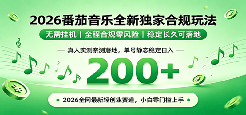 2026 蓝海赛道 番茄音乐全新玩法 零门槛上手 单号日入 200+