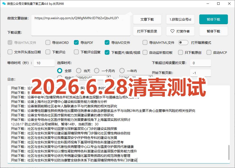 2026年最新版本！微信公众号文章批量下载工具，Github开源免费，支持公众号视频、音频、图片一键下载