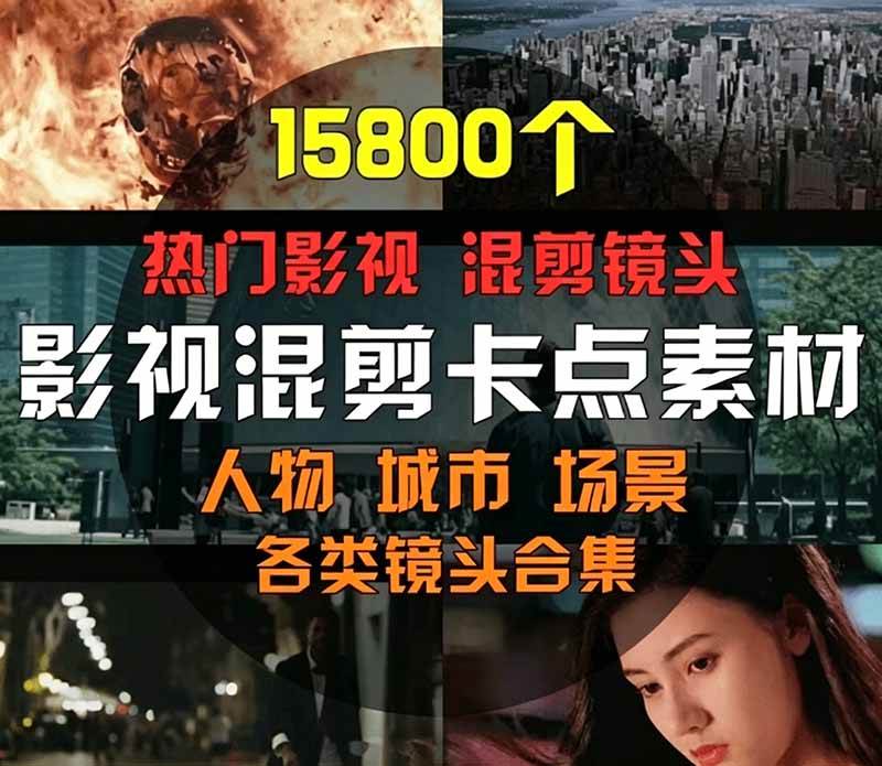 【影视剪辑素材合集】15800+高清混剪卡点｜热门影视精彩片段｜人物/城市/场景全覆盖，中文分类清晰