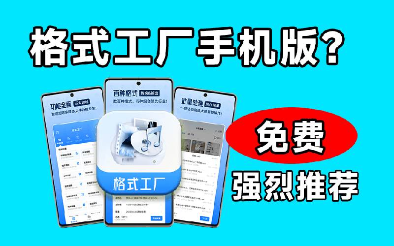格式工厂来手机版本了！100%完全免费，音视频图片格式转换神器，免费免登录即可使用格式工厂